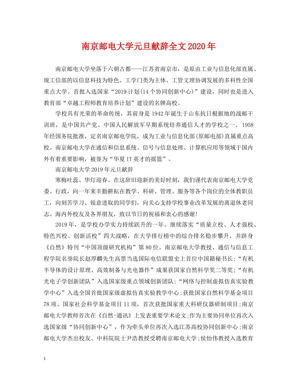 南京邮电大学元旦献辞全文2024年 _第1页