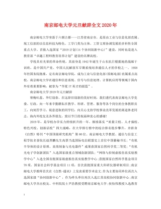 南京邮电大学元旦献辞全文2024年 