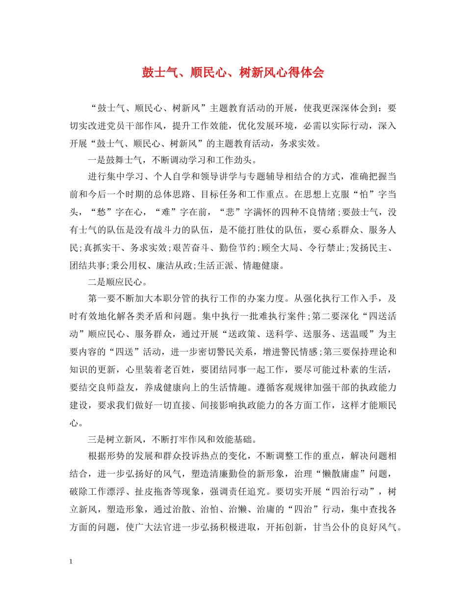 鼓士气、顺民心、树新风心得体会 _第1页