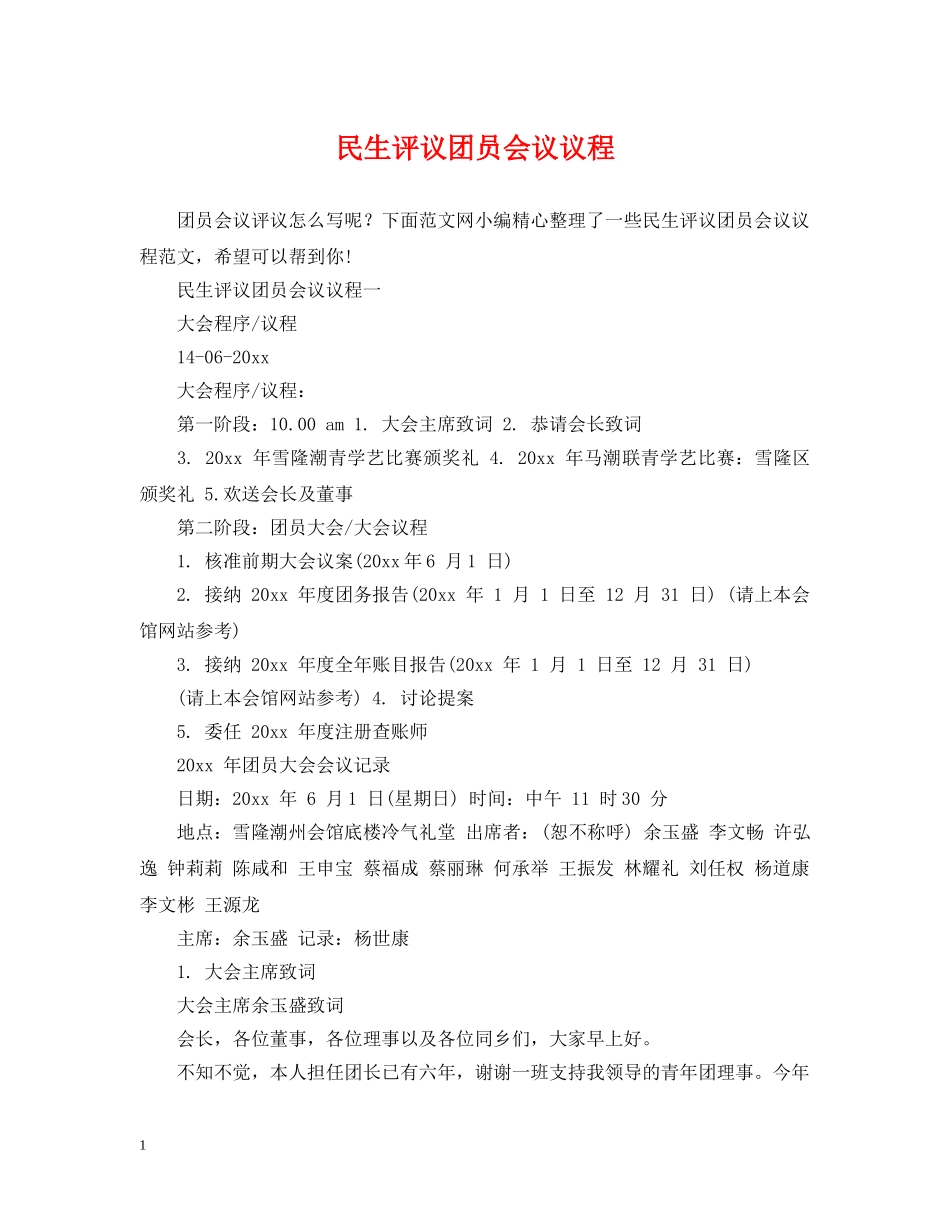 民生评议团员会议议程 _第1页