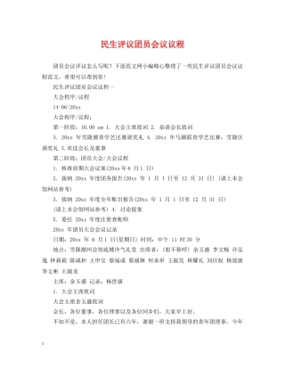 民生评议团员会议议程 