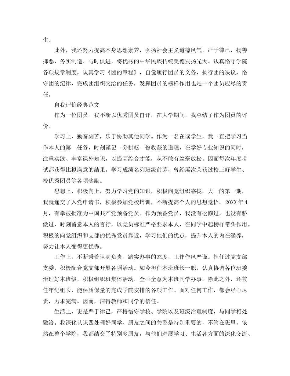 大学团员民评自我评价参考范文推荐五篇 _第2页