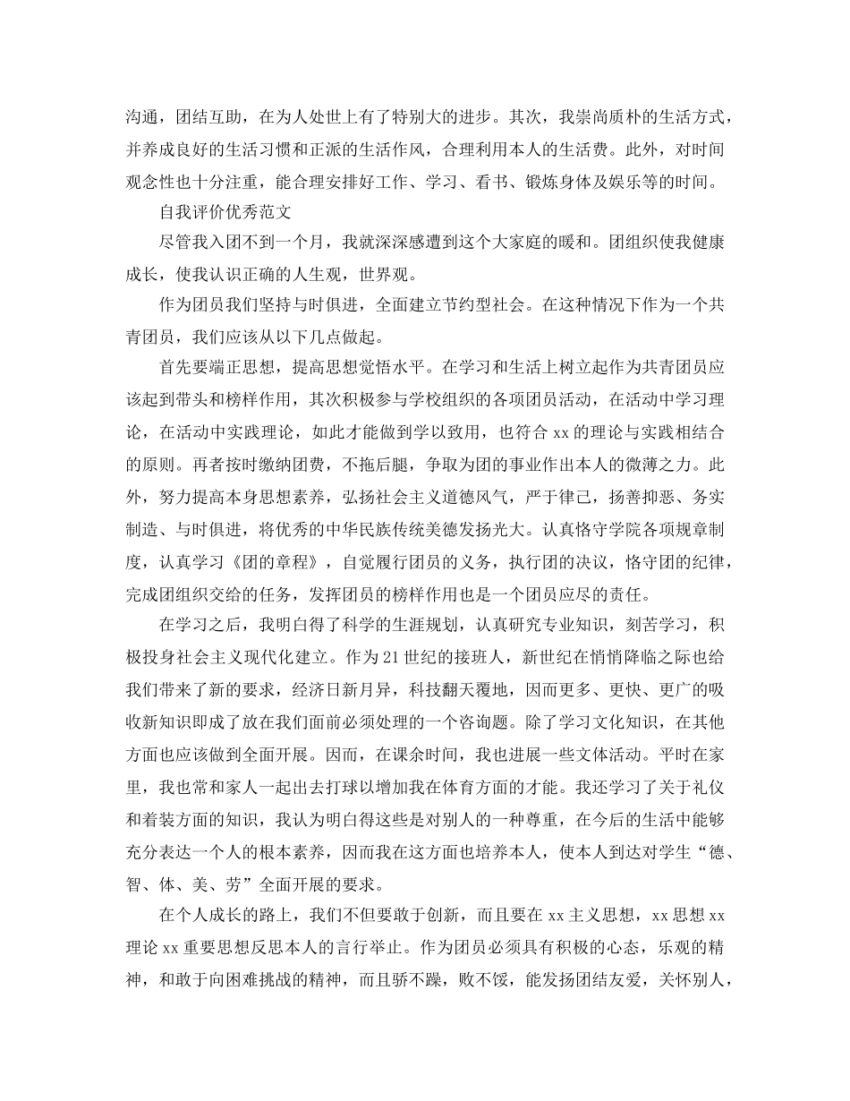 大学团员民评自我评价参考范文推荐五篇 _第3页