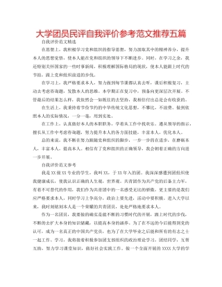 大学团员民评自我评价参考范文推荐五篇 