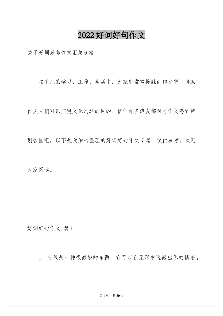 2024好词好句作文_150_第1页