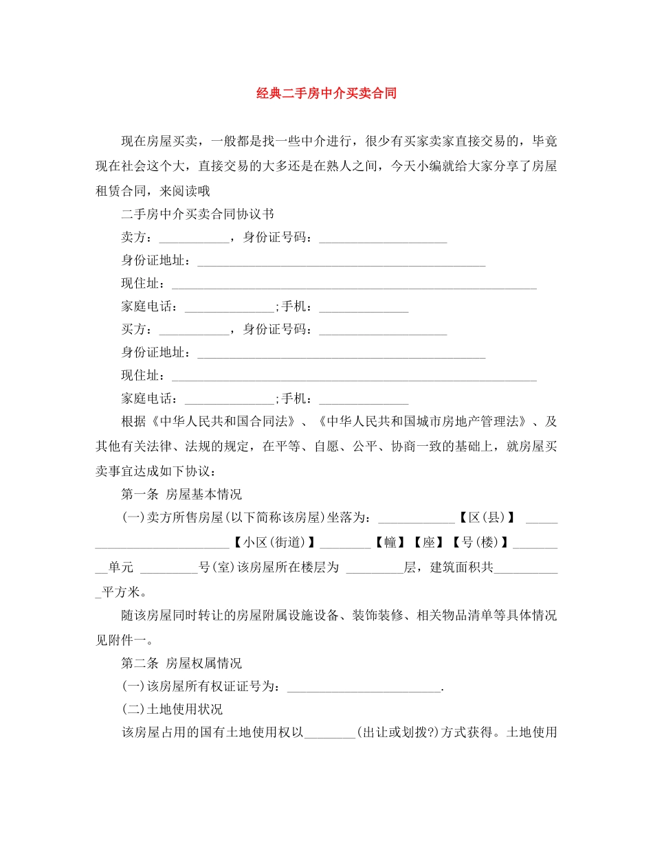 经典二手房中介买卖合同 _第1页