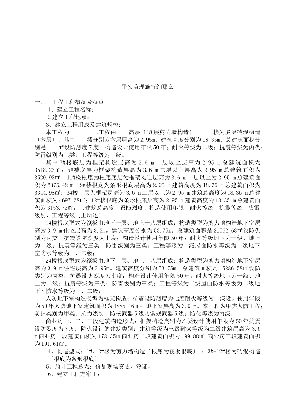 某工程安全监理实施细则bn_第3页