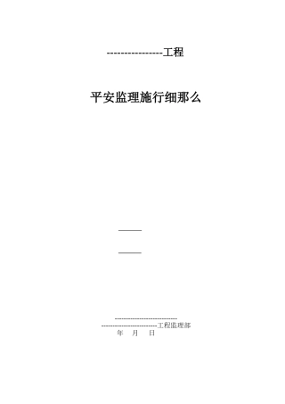 某工程安全监理实施细则bn