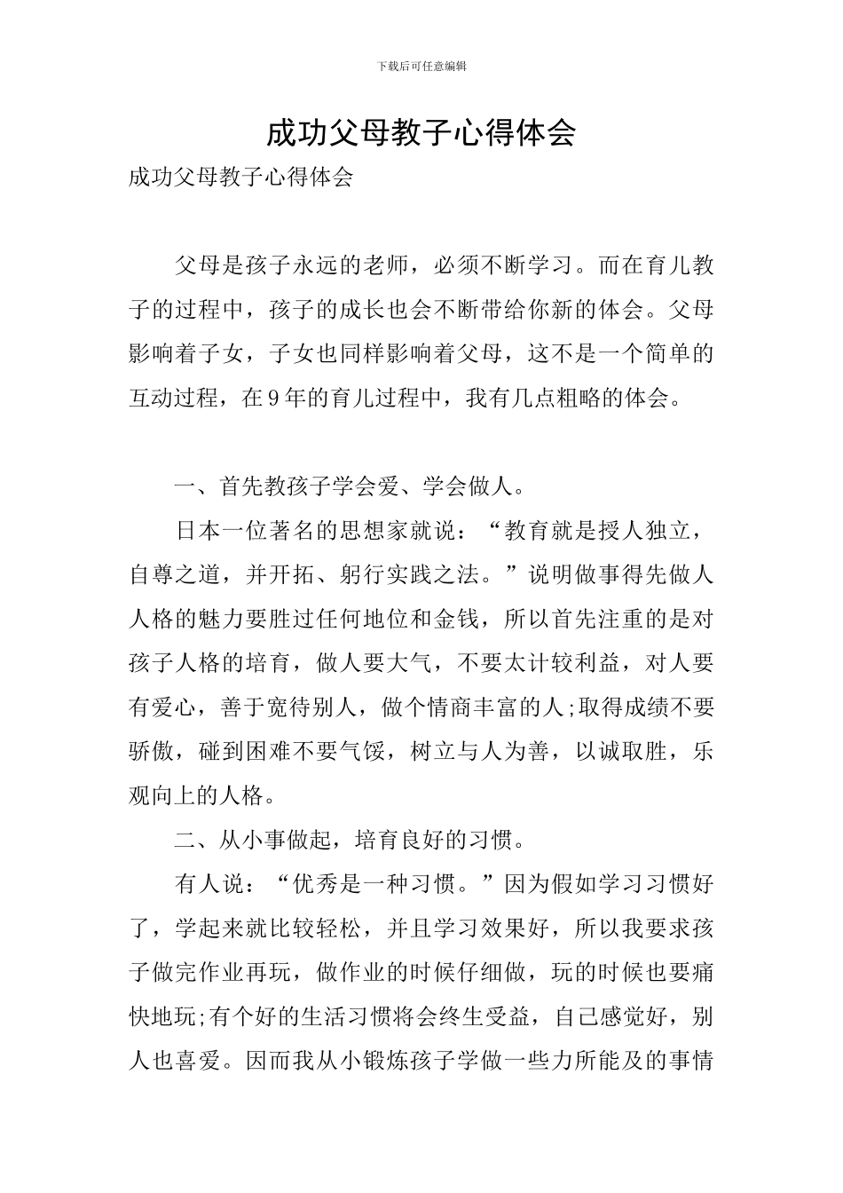 成功父母教子心得体会_第1页