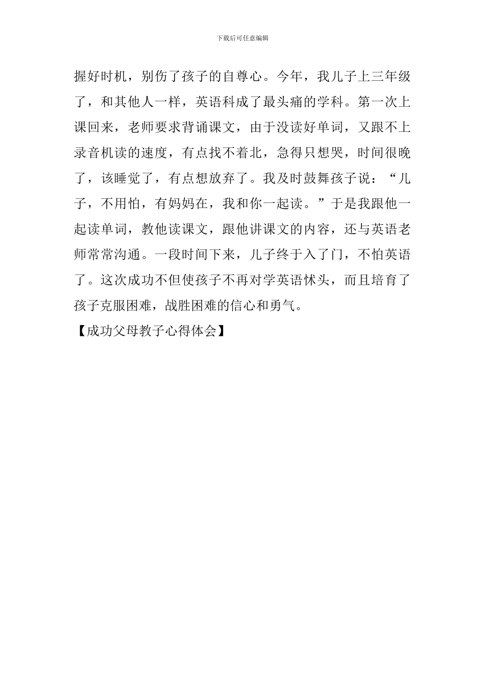 成功父母教子心得体会_第3页