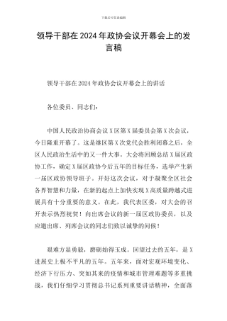 领导干部在2024年政协会议开幕会上的发言稿