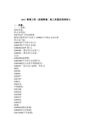 玻璃幕墙施工质量监理细则