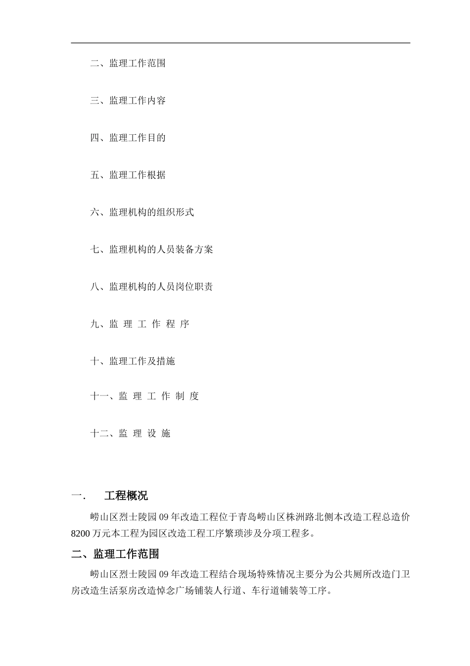 建设xxx工程监理规划_第2页