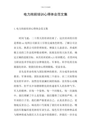 电力岗前培训心得体会范文集