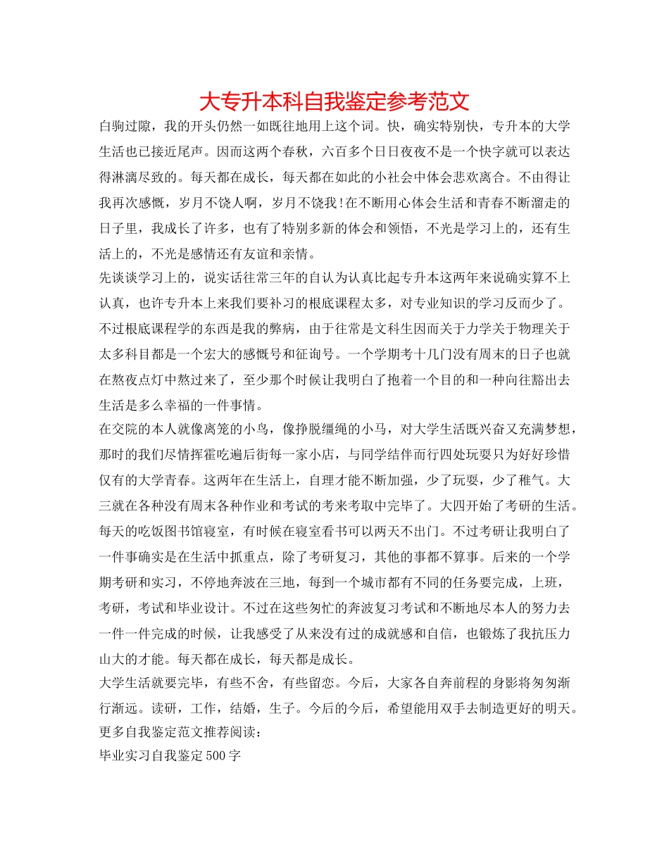 大专升本科自我鉴定参考范文 _第1页