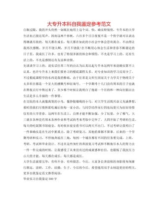 大专升本科自我鉴定参考范文 