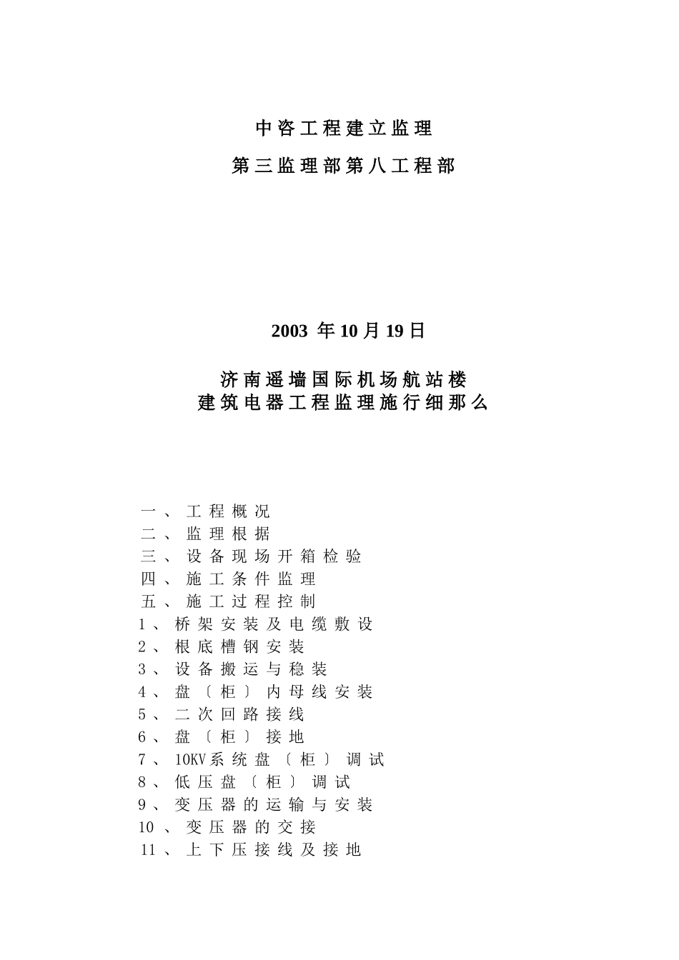 济南遥墙国际机场扩建工程航站楼项目强电系统监理细则_第2页