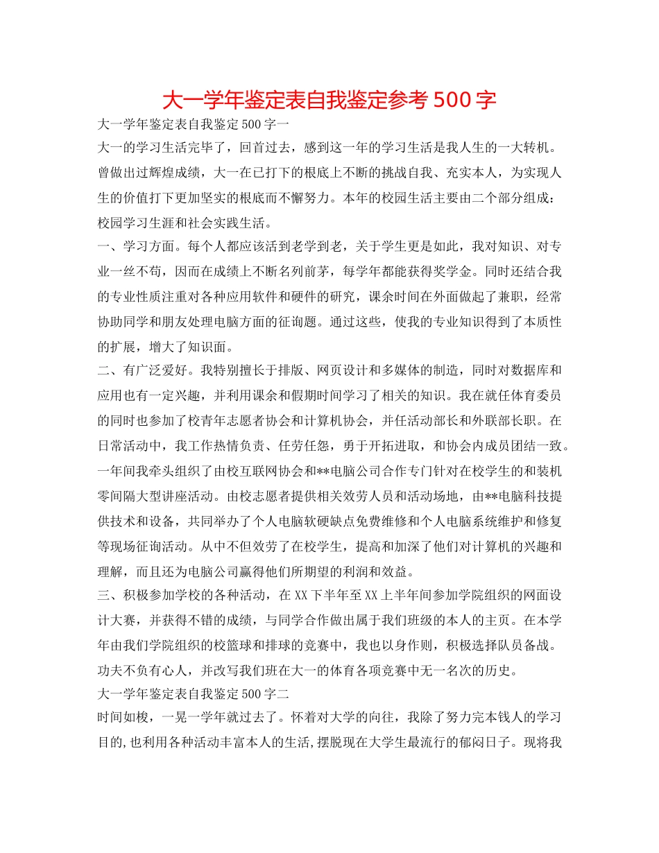 大一学年鉴定表自我鉴定参考500字 _第1页