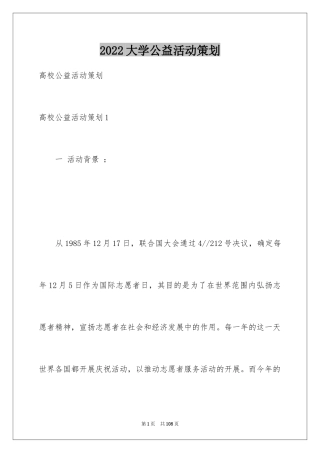 2024大学公益活动策划_2
