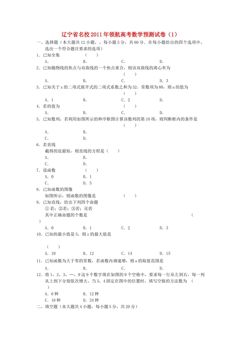 辽宁省名校20领航高考数学预测试卷1 _第1页