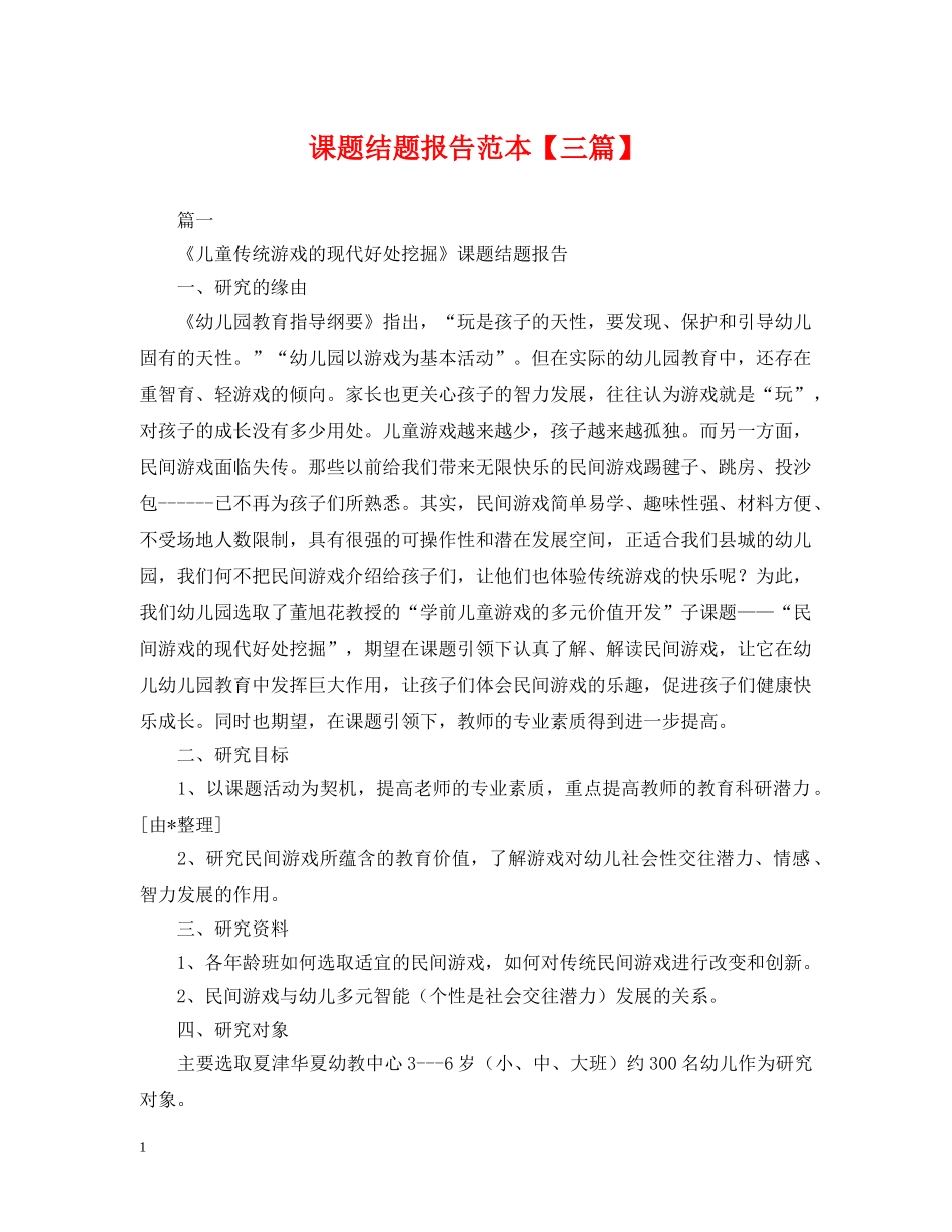 课题结题报告范本【三篇】 _第1页