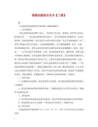 课题结题报告范本【三篇】 