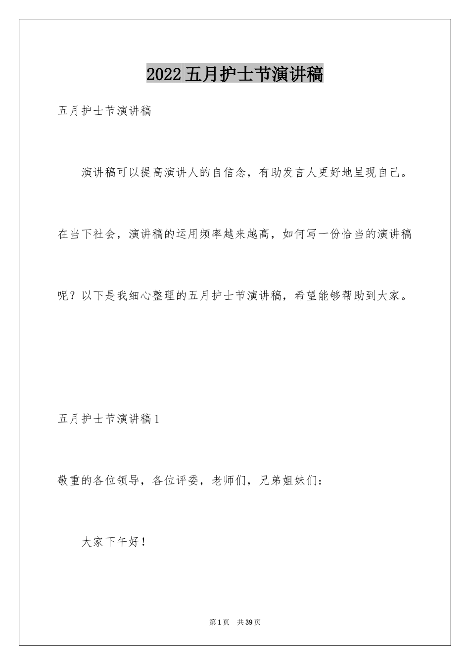 2024五月护士节演讲稿_7_第1页