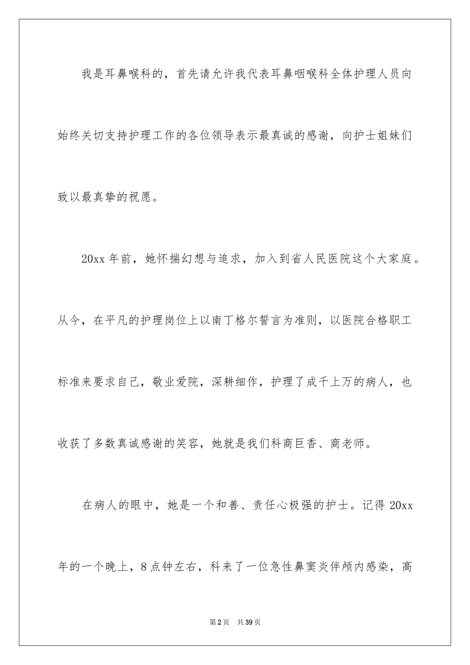 2024五月护士节演讲稿_7_第2页