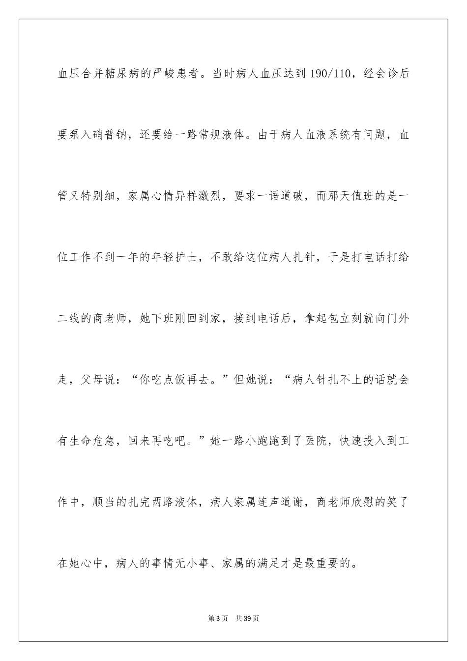 2024五月护士节演讲稿_7_第3页