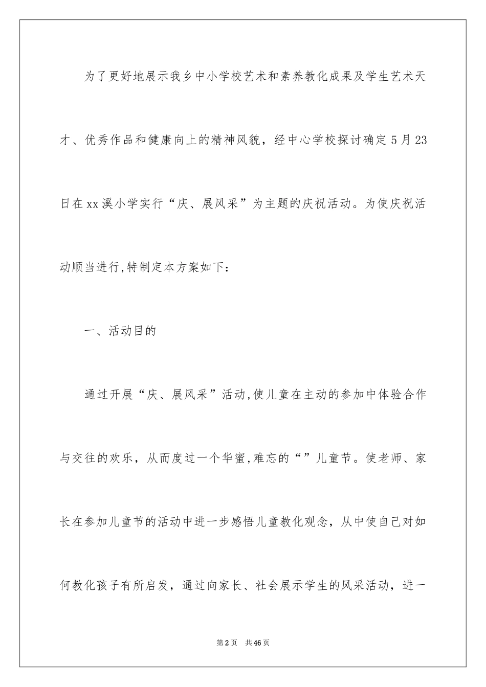 2024六一活动方案_89_第2页