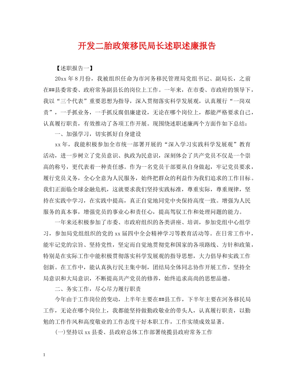 开发二胎政策移民局长述职述廉报告 _第1页