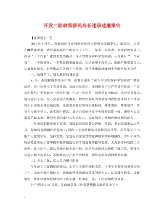 开发二胎政策移民局长述职述廉报告 