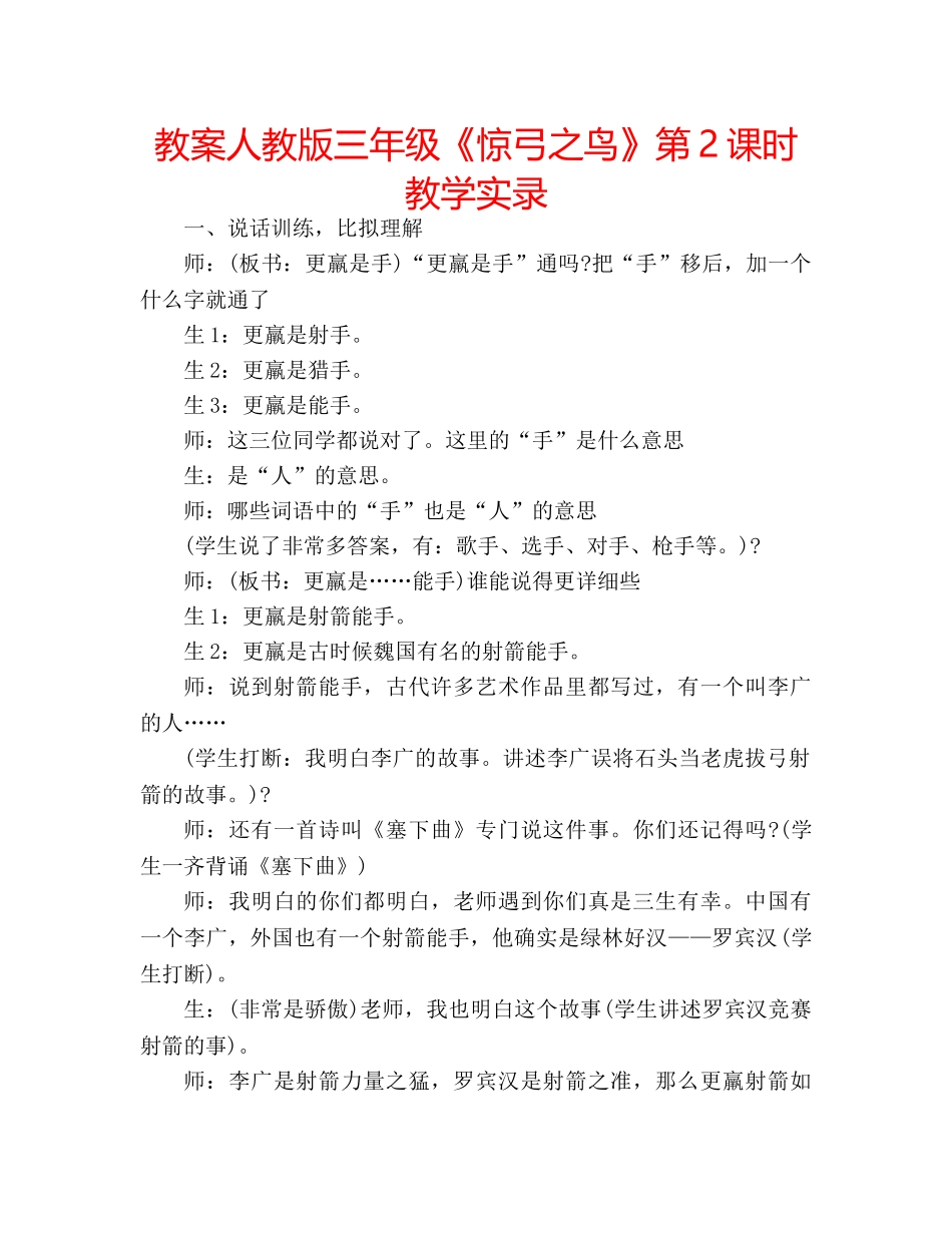 教案人教版三年级《惊弓之鸟》第2课时教学实录 _第1页
