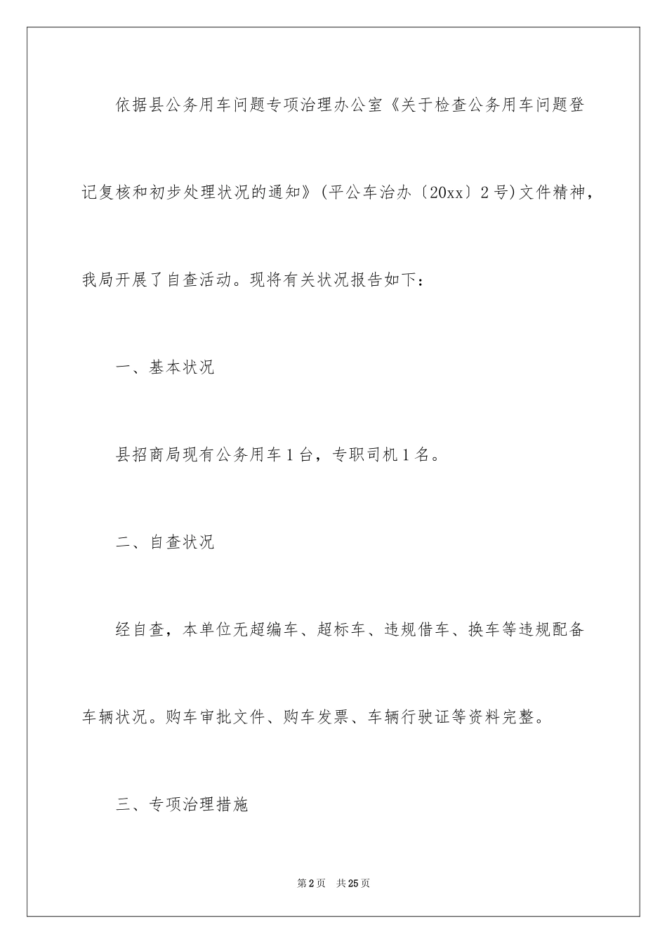 2024公务用车专项治理自查报告_第2页