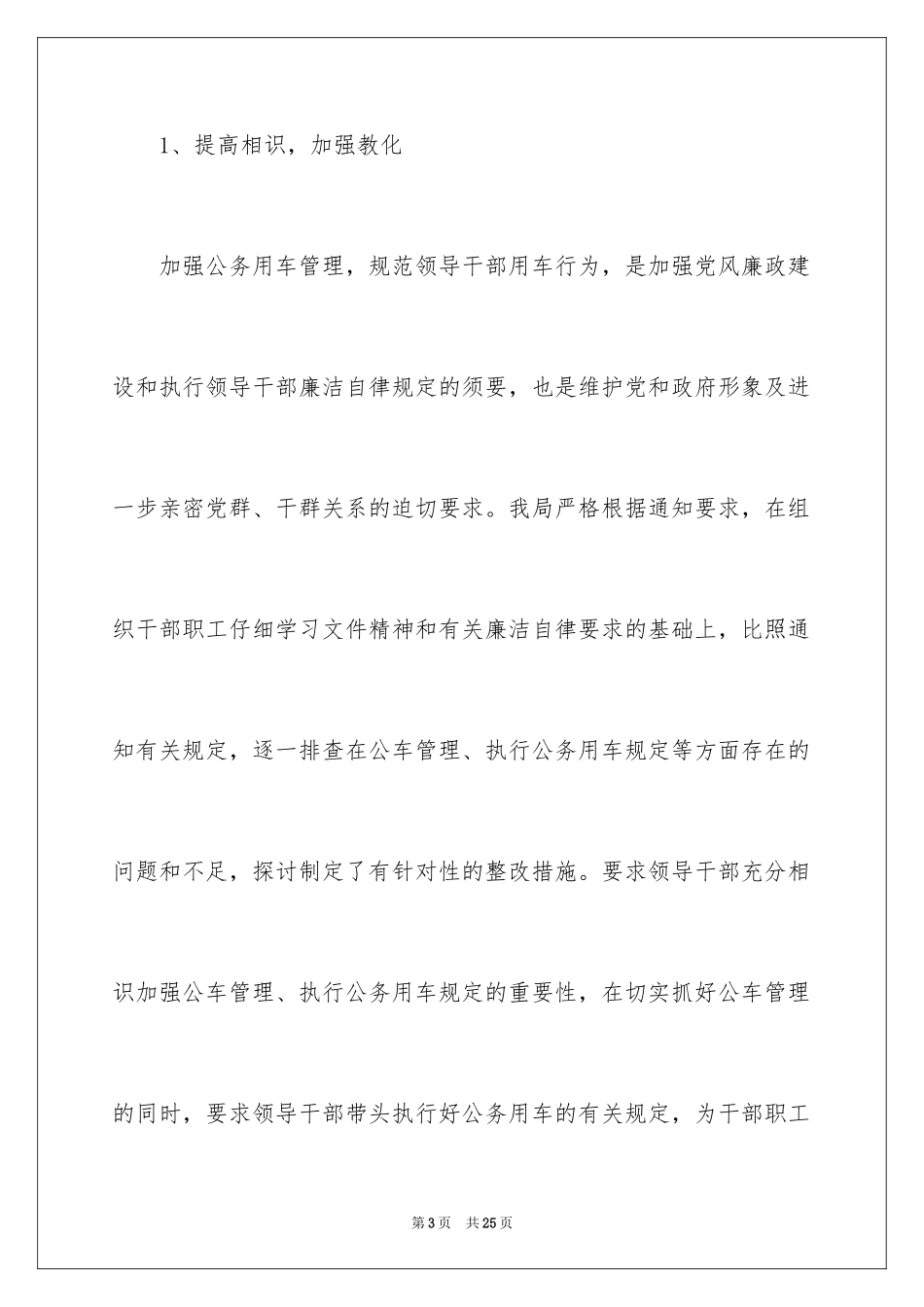 2024公务用车专项治理自查报告_第3页