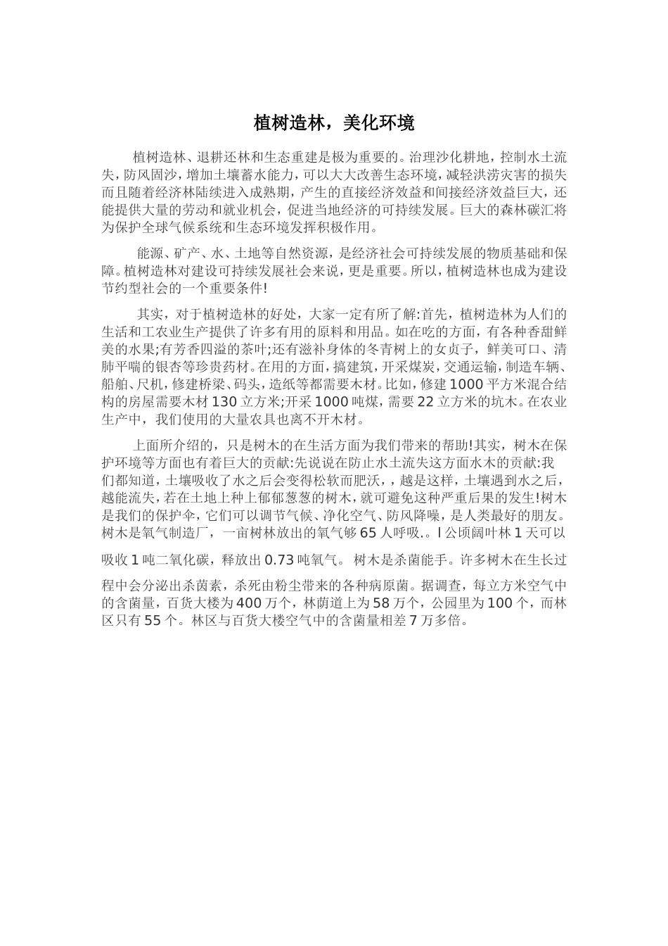植树造林,美化环境_第1页