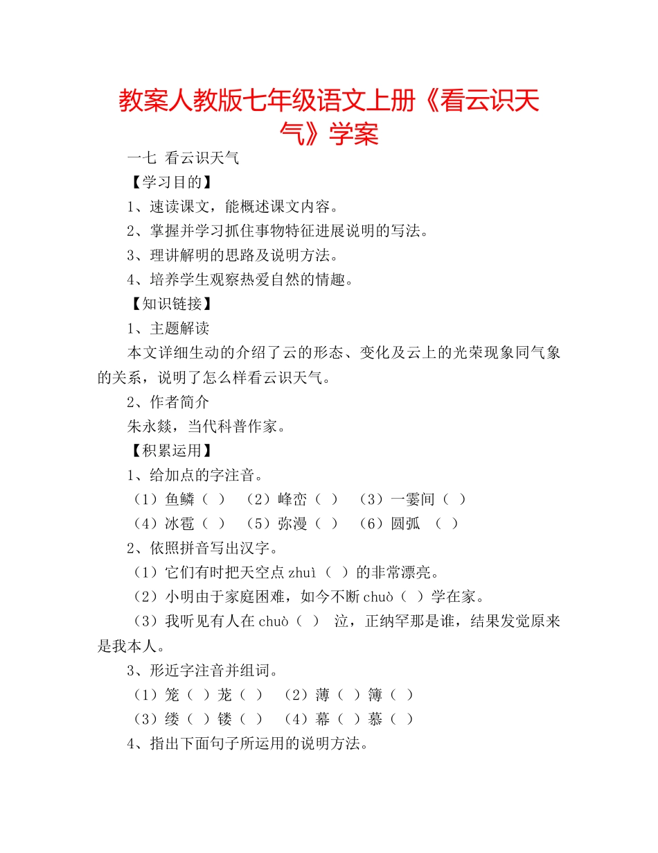 教案人教版七年级语文上册《看云识天气》学案 _第1页