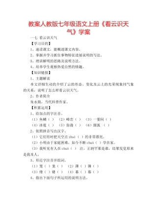 教案人教版七年级语文上册《看云识天气》学案 