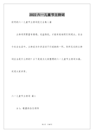 2024六一儿童节主持词_44