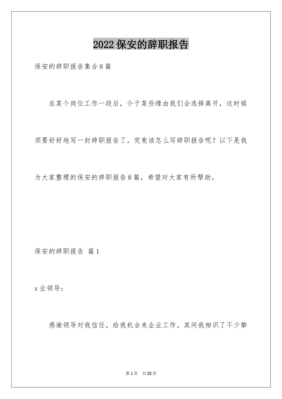 2024保安的辞职报告_104_第1页