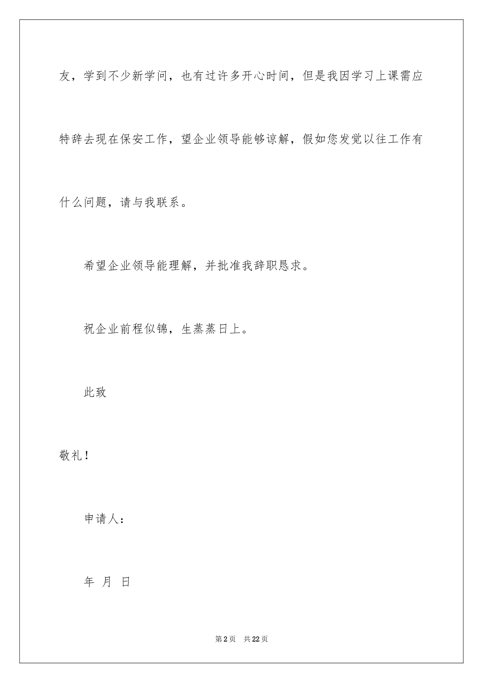 2024保安的辞职报告_104_第2页