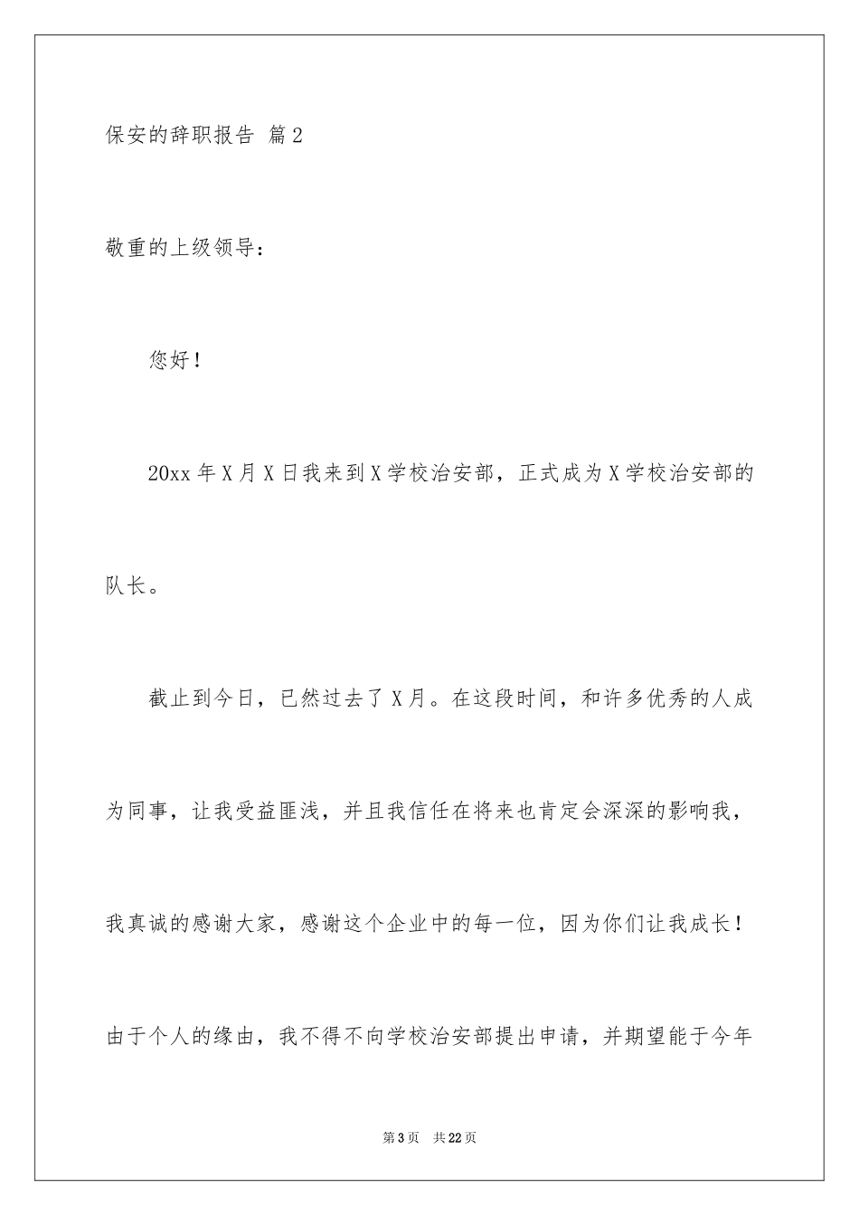 2024保安的辞职报告_104_第3页