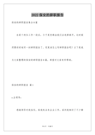 2024保安的辞职报告_104