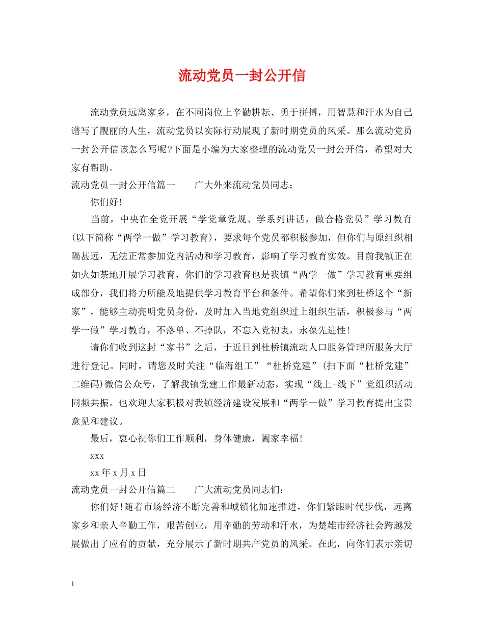 流动党员一封公开信 _第1页
