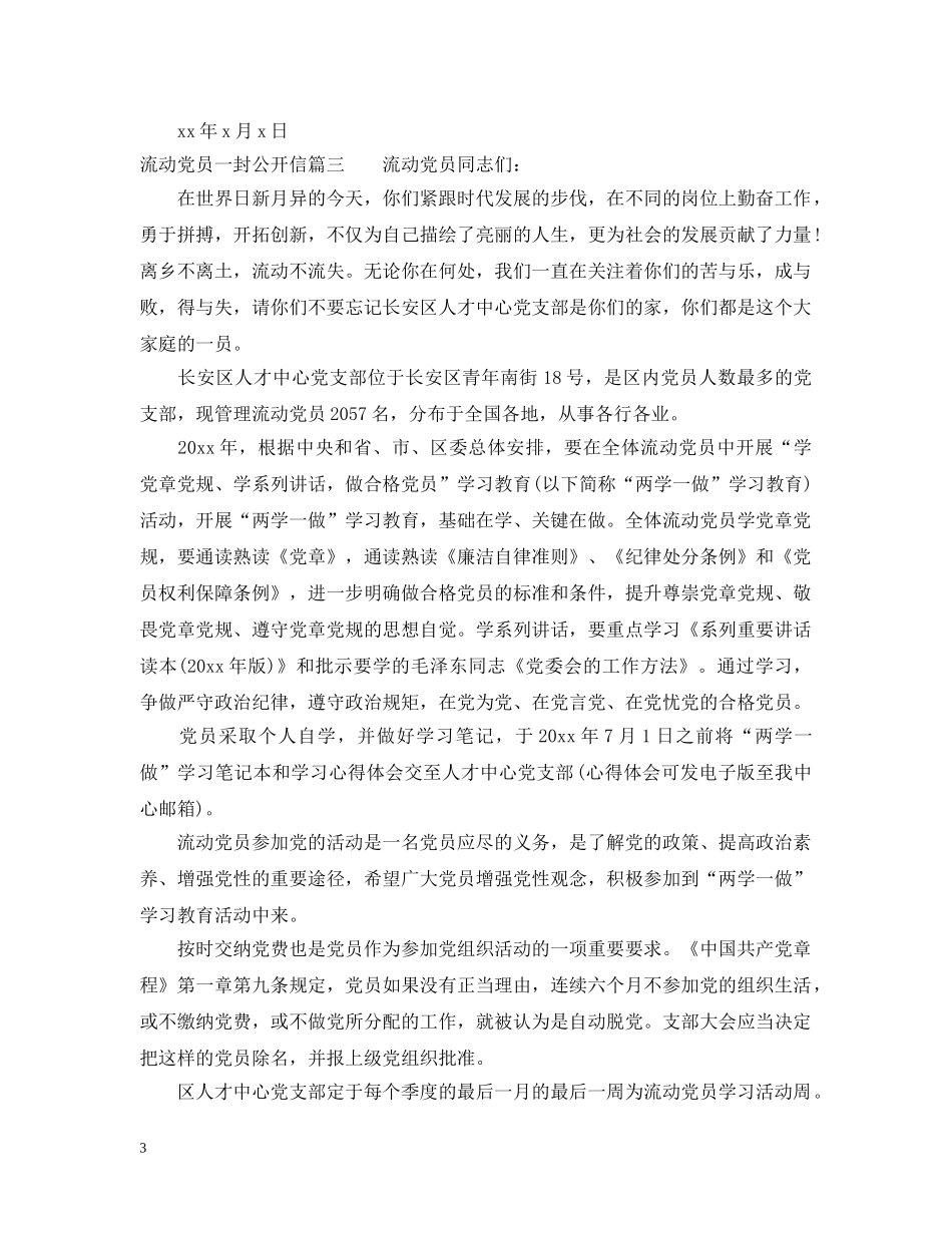 流动党员一封公开信 _第3页