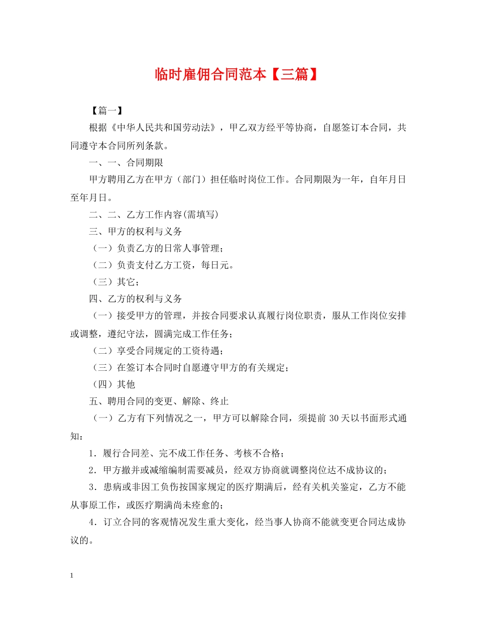 临时雇佣合同范本【三篇】_第1页