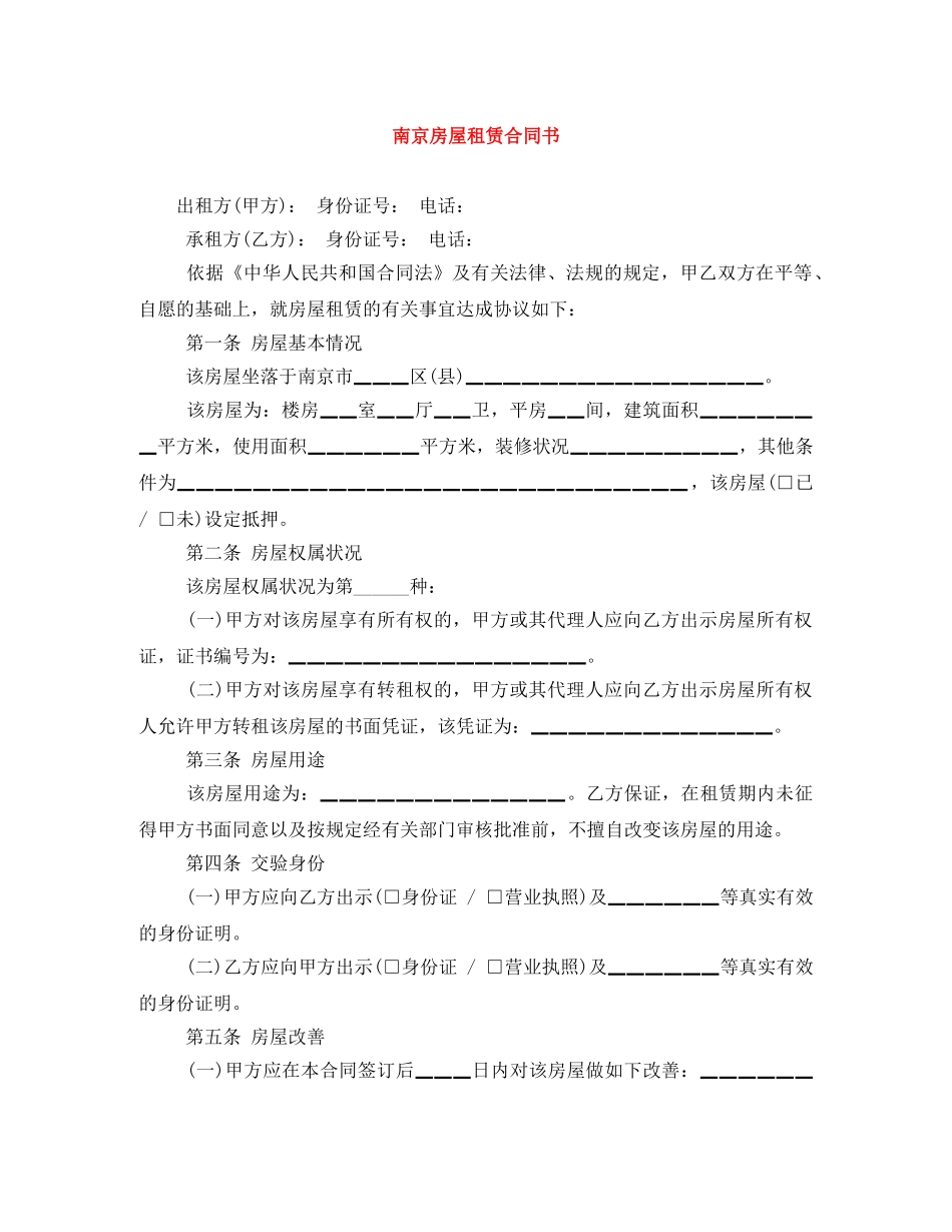 南京房屋租赁合同书 _第1页