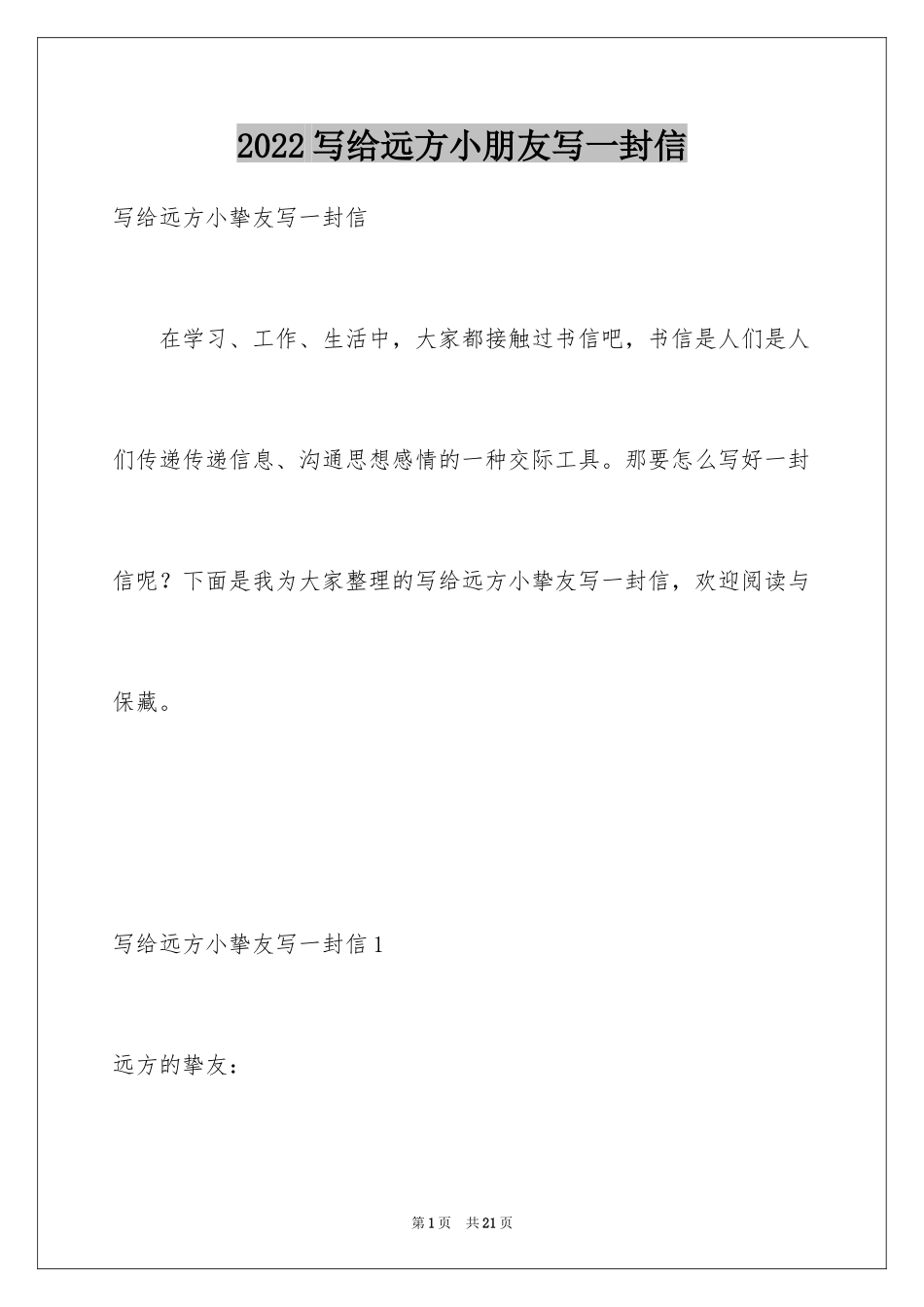 2024写给远方小朋友写一封信_1_第1页