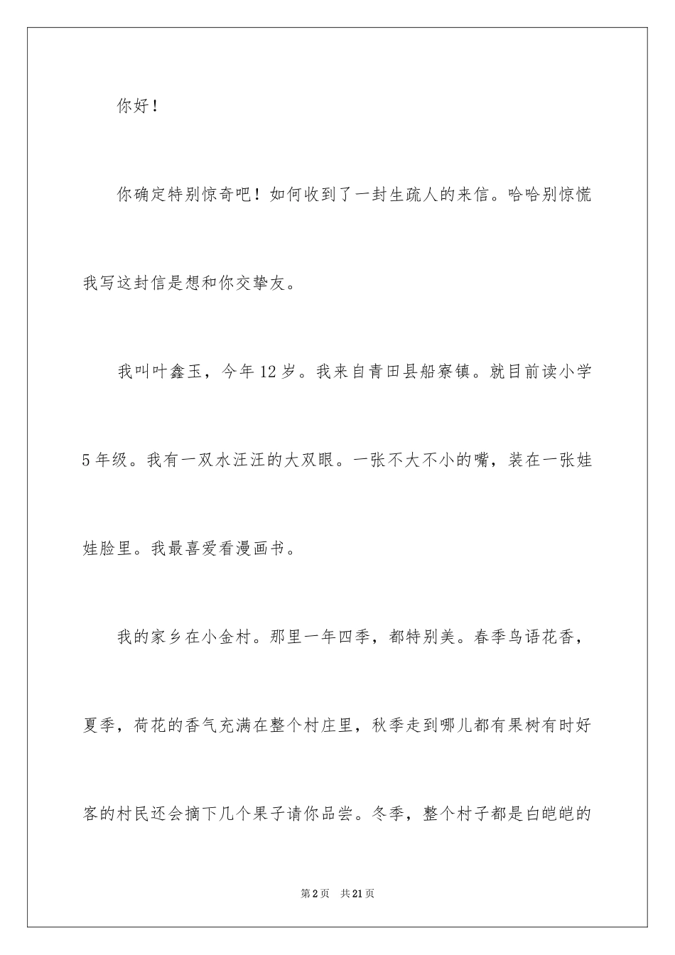 2024写给远方小朋友写一封信_1_第2页