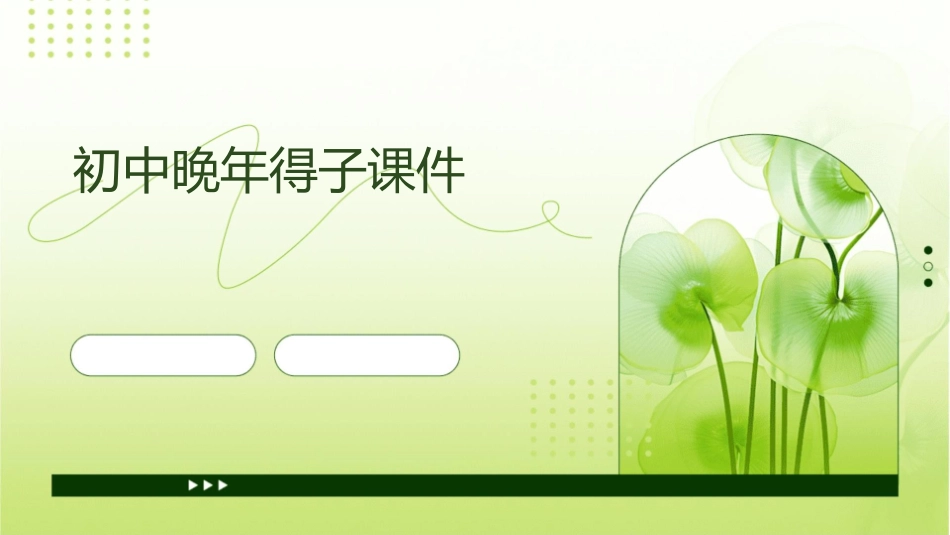 初中晚年得子课件_第1页